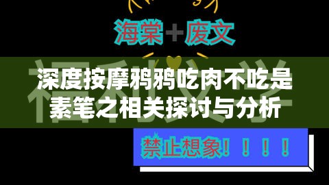 深度按摩鸦鸦吃肉不吃是素笔之相关探讨与分析