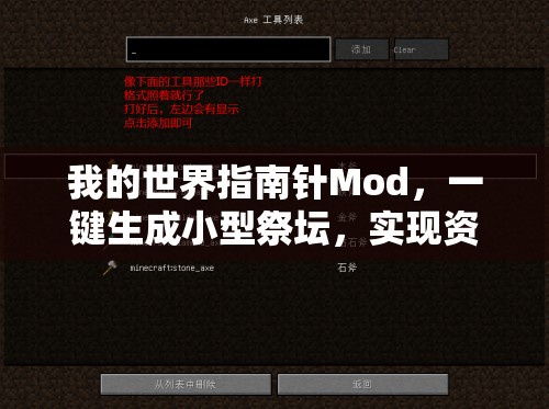 我的世界指南针Mod，一键生成小型祭坛，实现资源管理高效下载新途径