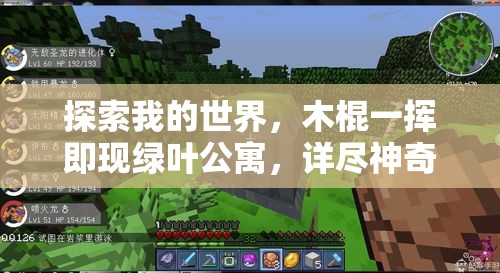 探索我的世界，木棍一挥即现绿叶公寓，详尽神奇MOD下载与使用指南