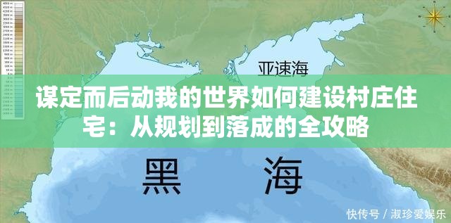 谋定而后动我的世界如何建设村庄住宅：从规划到落成的全攻略