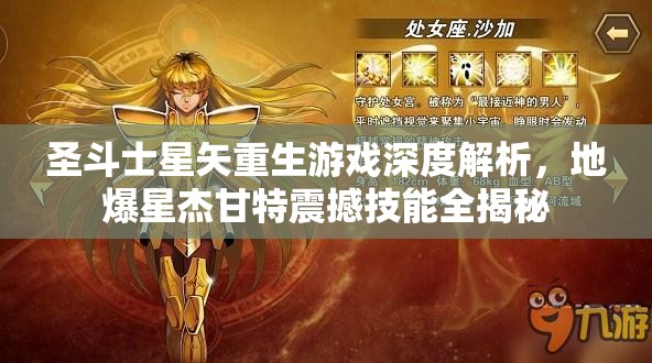 圣斗士星矢重生游戏深度解析，地爆星杰甘特震撼技能全揭秘