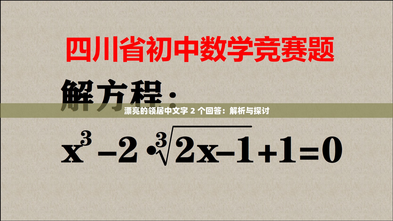 漂亮的领居中文字 2 个回答：解析与探讨