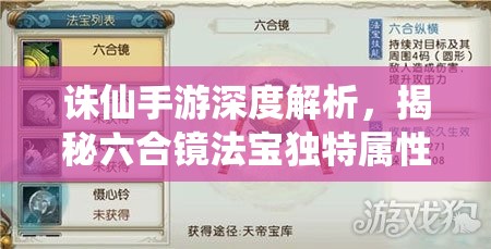 诛仙手游深度解析，揭秘六合镜法宝独特属性及其多样化获得方式图鉴