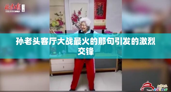 孙老头客厅大战最火的那句引发的激烈交锋