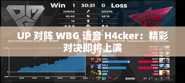 UP 对阵 WBG 语音 H4cker：精彩对决即将上演