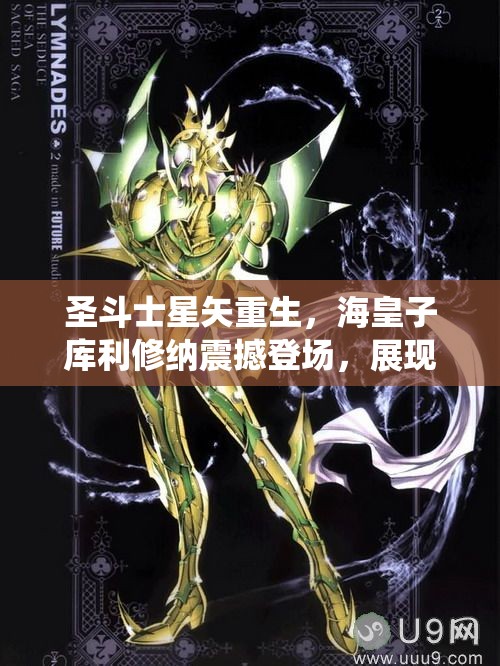 圣斗士星矢重生，海皇子库利修纳震撼登场，展现深海之力的终极奥义演绎