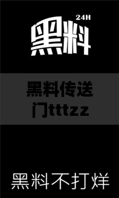 黑料传送门tttzzz07du：探寻背后不为人知的秘密