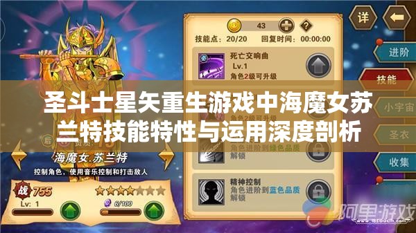 圣斗士星矢重生游戏中海魔女苏兰特技能特性与运用深度剖析