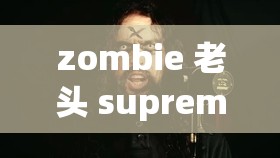 zombie 老头 supreme 独特风格兴起与影响探析