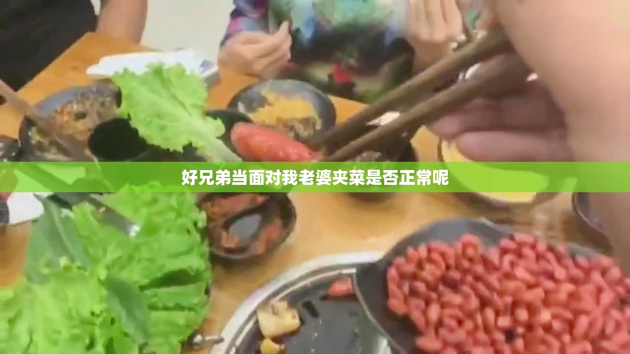 好兄弟当面对我老婆夹菜是否正常呢