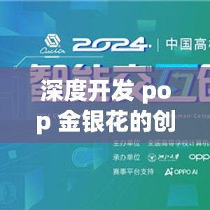 深度开发 pop 金银花的创新应用与实践探索