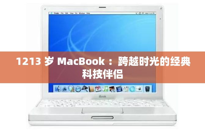 1213 岁 MacBook ：跨越时光的经典科技伴侣