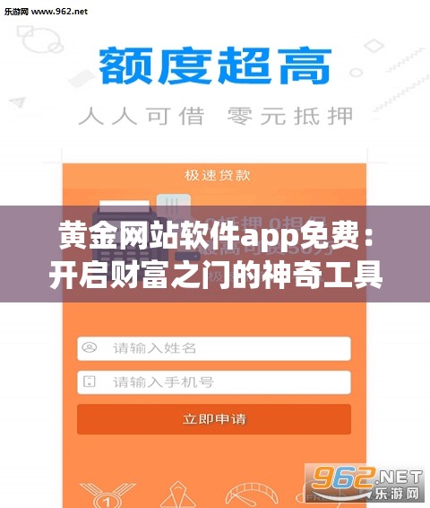 黄金网站软件app免费：开启财富之门的神奇工具