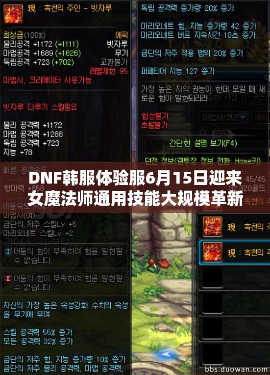 DNF韩服体验服6月15日迎来女魔法师通用技能大规模革新与调整