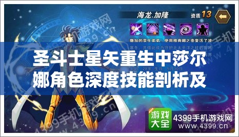 圣斗士星矢重生中莎尔娜角色深度技能剖析及其实战应用策略