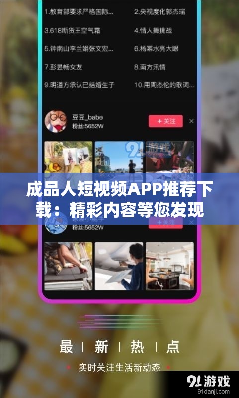 成品人短视频APP推荐下载：精彩内容等您发现