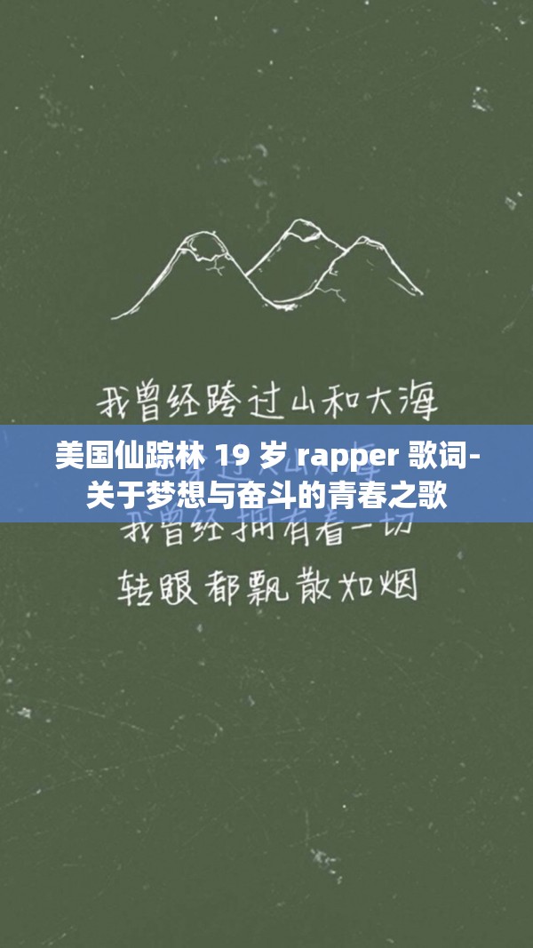 美国仙踪林 19 岁 rapper 歌词-关于梦想与奋斗的青春之歌