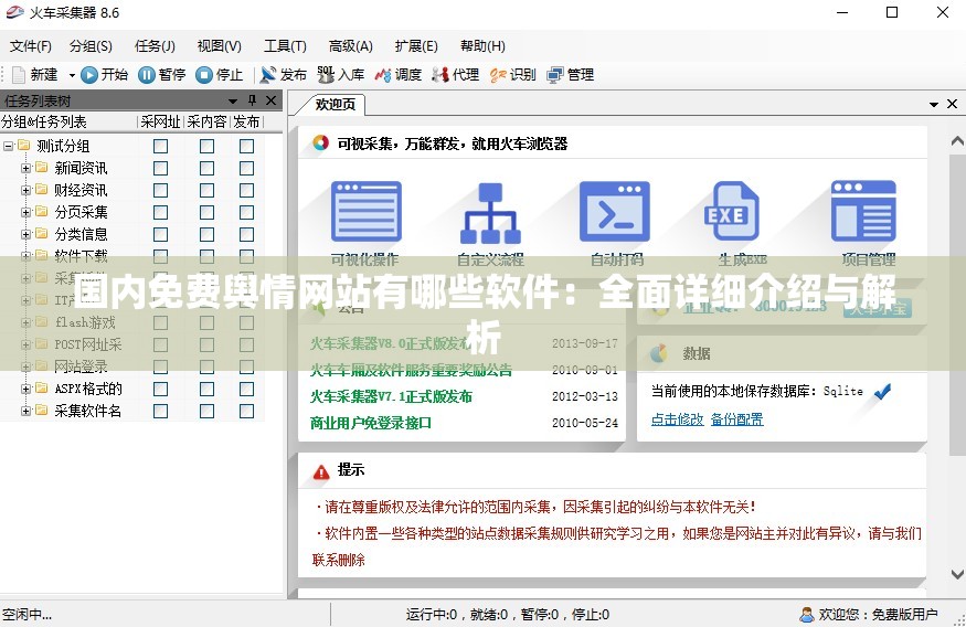 国内免费舆情网站有哪些软件：全面详细介绍与解析