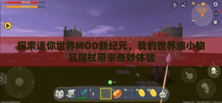 探索迷你世界MOD新纪元，我的世界缩小物品魔杖带来奇妙体验