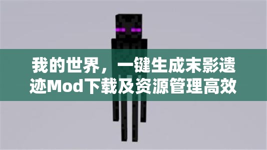 我的世界，一键生成末影遗迹Mod下载及资源管理高效利用策略解析