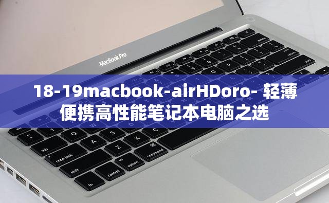 18-19macbook-airHDoro- 轻薄便携高性能笔记本电脑之选