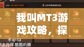 我叫MT3游戏攻略，探索纯物理输出阵容的极致暴力美学之道