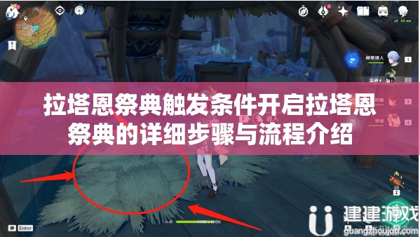 拉塔恩祭典触发条件开启拉塔恩祭典的详细步骤与流程介绍