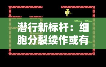 潜行新标杆：细胞分裂续作或有新惊喜