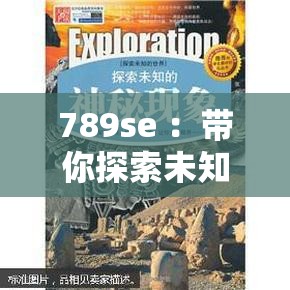 789se ：带你探索未知的精彩世界之旅