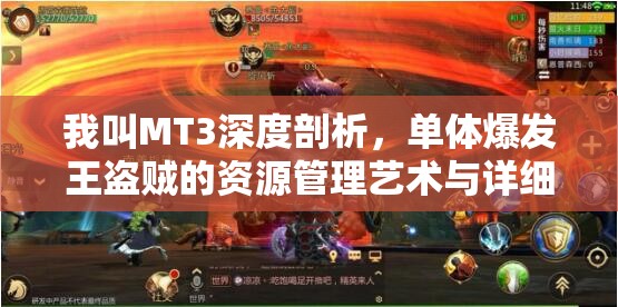 我叫MT3深度剖析，单体爆发王盗贼的资源管理艺术与详细解析