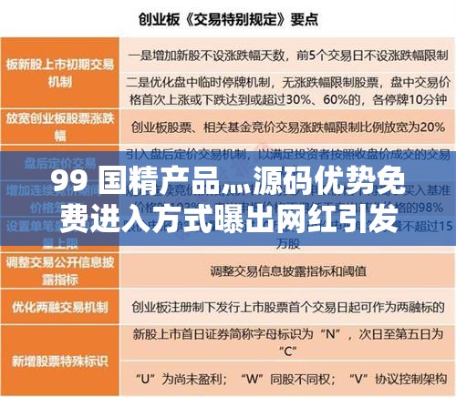 99 国精产品灬源码优势免费进入方式曝出网红引发关注