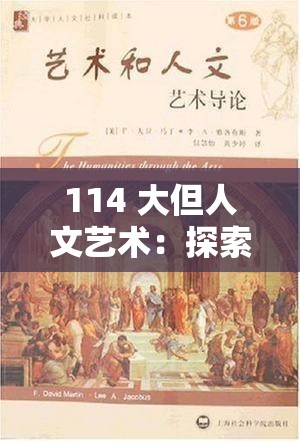 114 大但人文艺术：探索艺术的无限可能