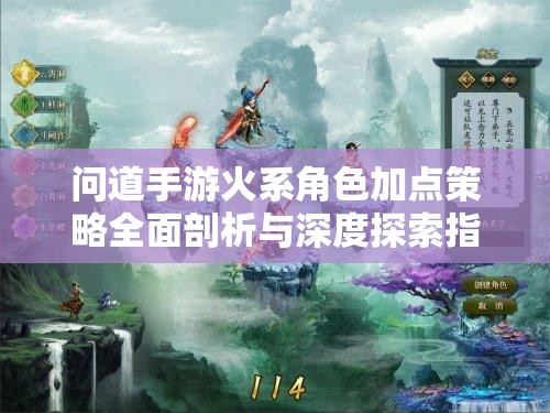 问道手游火系角色加点策略全面剖析与深度探索指南