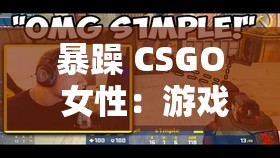 暴躁 CSGO 女性：游戏世界里的独特存在