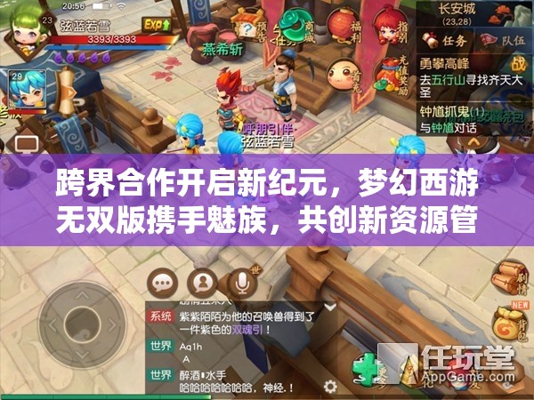 跨界合作开启新纪元，梦幻西游无双版携手魅族，共创新资源管理公测篇章