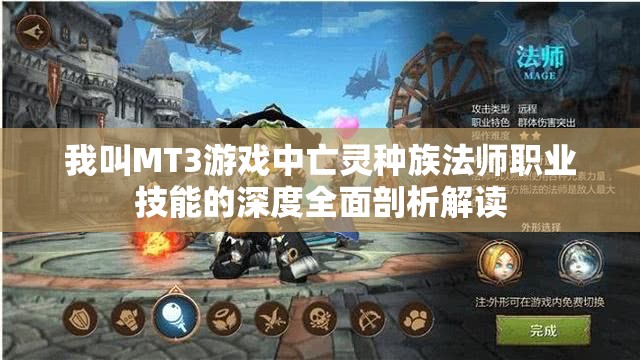 我叫MT3游戏中亡灵种族法师职业技能的深度全面剖析解读