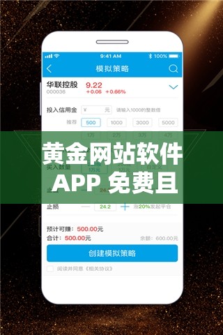 黄金网站软件 APP 免费且功能强大备受关注