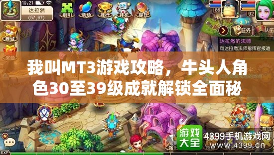 我叫MT3游戏攻略，牛头人角色30至39级成就解锁全面秘籍