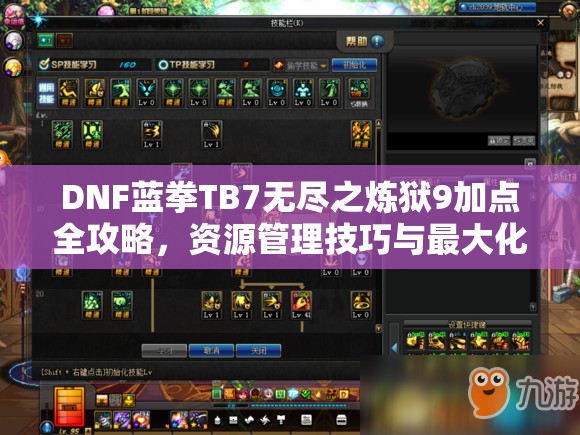 DNF蓝拳TB7无尽之炼狱9加点全攻略，资源管理技巧与最大化价值解析