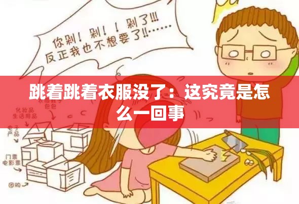 跳着跳着衣服没了：这究竟是怎么一回事