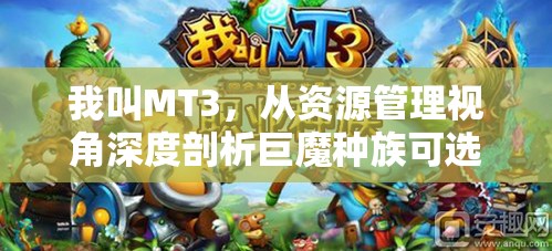 我叫MT3，从资源管理视角深度剖析巨魔种族可选择职业的分析攻略