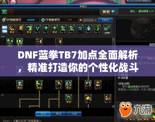 DNF蓝拳TB7加点全面解析，精准打造你的个性化战斗艺术攻略