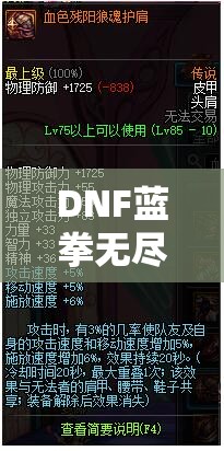 DNF蓝拳无尽之炼狱套装属性全面改版，深度剖析新版本变化