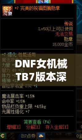 DNF女机械TB7版本深度解析，炮台流玩法技巧与攻略指南