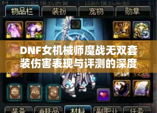 DNF女机械师魔战无双套装伤害表现与评测的深度全面解析