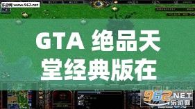 GTA 绝品天堂经典版在哪里刷新？教你快速找到游戏秘籍