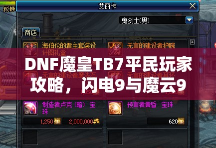 DNF魔皇TB7平民玩家攻略，闪电9与魔云9异界套装加点秘籍