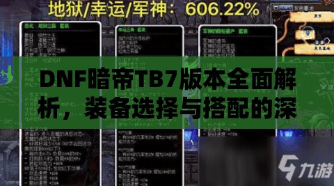 DNF暗帝TB7版本全面解析，装备选择与搭配的深度实战攻略