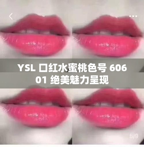 YSL 口红水蜜桃色号 60601 绝美魅力呈现