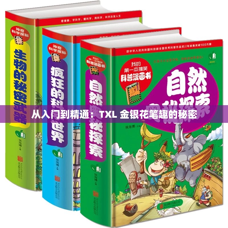 从入门到精通：TXL 金银花笔趣的秘密